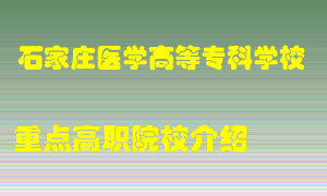 石家庄医学高等专科学校怎么样，石家庄医学高等专科学校排多少名