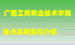 广西工商职业技术学院怎么样，广西工商职业技术学院排多少名