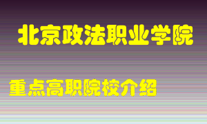 北京政法职业学院怎么样，北京政法职业学院排多少名