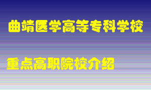 曲靖医学高等专科学校怎么样，曲靖医学高等专科学校排多少名