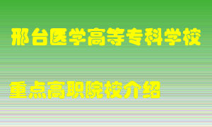 邢台医学高等专科学校怎么样，邢台医学高等专科学校排多少名