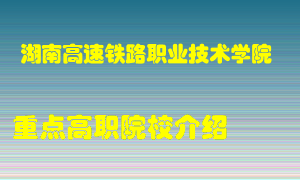 湖南高速铁路职业技术学院怎么样，湖南高速铁路职业技术学院排多少名