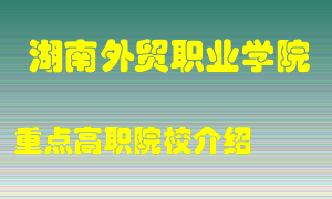 湖南外贸职业学院怎么样，湖南外贸职业学院排多少名