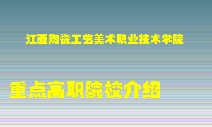 江西陶瓷工艺美术职业技术学院怎么样，江西陶瓷工艺美术职业技术学院排多少名