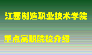 江西制造职业技术学院怎么样，江西制造职业技术学院排多少名