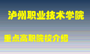 泸州职业技术学院怎么样，泸州职业技术学院排多少名