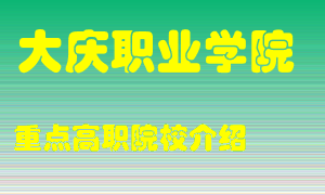 大庆职业学院怎么样，大庆职业学院排多少名