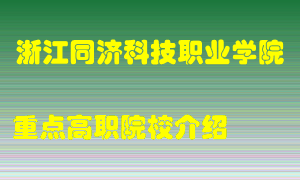 浙江同济科技职业学院怎么样，浙江同济科技职业学院排多少名