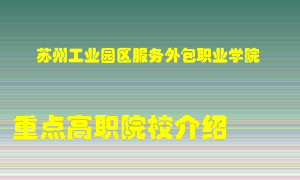 苏州工业园区服务外包职业学院怎么样，苏州工业园区服务外包职业学院排多少名