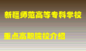 新疆师范高等专科学校怎么样，新疆师范高等专科学校排多少名