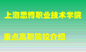 上海思博职业技术学院怎么样，上海思博职业技术学院排多少名