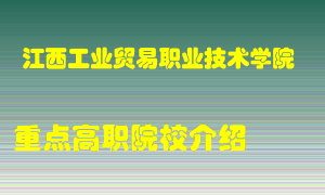 江西工业贸易职业技术学院怎么样，江西工业贸易职业技术学院排多少名