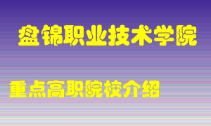 盘锦职业技术学院怎么样，盘锦职业技术学院排多少名