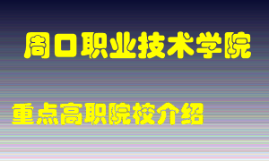 周口职业技术学院怎么样，周口职业技术学院排多少名