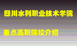 四川水利职业技术学院怎么样，四川水利职业技术学院排多少名