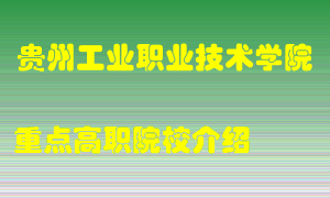 贵州工业职业技术学院怎么样，贵州工业职业技术学院排多少名