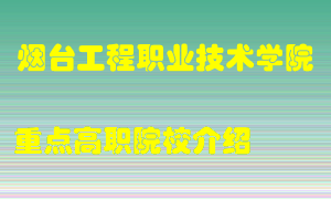 烟台工程职业技术学院怎么样，烟台工程职业技术学院排多少名