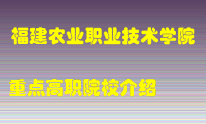 福建农业职业技术学院怎么样，福建农业职业技术学院排多少名