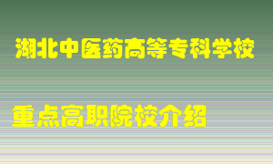 湖北中医药高等专科学校怎么样，湖北中医药高等专科学校排多少名