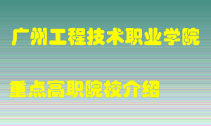 广州工程技术职业学院怎么样，广州工程技术职业学院排多少名