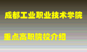 成都工业职业技术学院怎么样，成都工业职业技术学院排多少名