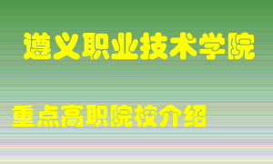 遵义职业技术学院怎么样，遵义职业技术学院排多少名