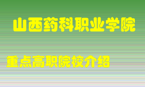 山西药科职业学院怎么样，山西药科职业学院排多少名