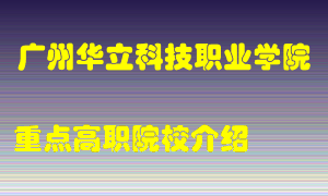 广州华立科技职业学院怎么样，广州华立科技职业学院排多少名