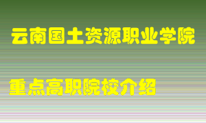 云南国土资源职业学院怎么样，云南国土资源职业学院排多少名