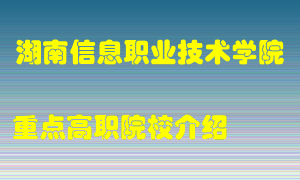 湖南信息职业技术学院怎么样，湖南信息职业技术学院排多少名