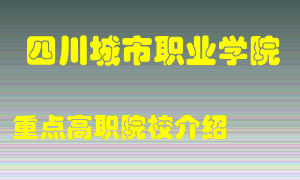 四川城市职业学院怎么样，四川城市职业学院排多少名