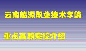 云南能源职业技术学院怎么样，云南能源职业技术学院排多少名