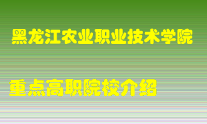 黑龙江农业职业技术学院怎么样，黑龙江农业职业技术学院排多少名