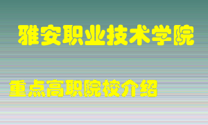 雅安职业技术学院怎么样，雅安职业技术学院排多少名