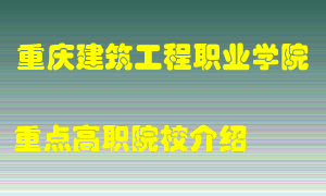 重庆建筑工程职业学院怎么样，重庆建筑工程职业学院排多少名