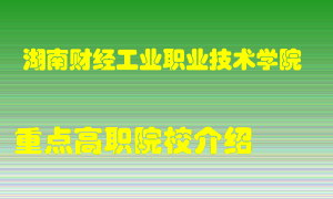 湖南财经工业职业技术学院怎么样，湖南财经工业职业技术学院排多少名