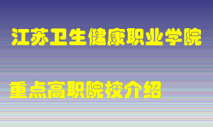 江苏卫生健康职业学院怎么样，江苏卫生健康职业学院排多少名