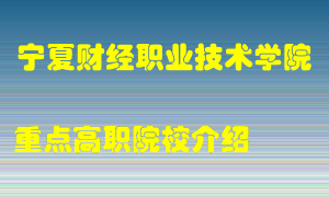 宁夏财经职业技术学院怎么样，宁夏财经职业技术学院排多少名