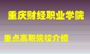 重庆财经职业学院怎么样，重庆财经职业学院排多少名