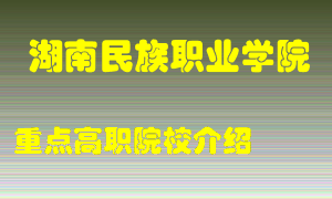 湖南民族职业学院怎么样，湖南民族职业学院排多少名