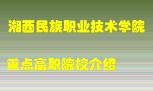 湘西民族职业技术学院怎么样，湘西民族职业技术学院排多少名