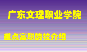 广东文理职业学院怎么样，广东文理职业学院排多少名