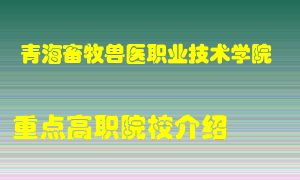 青海畜牧兽医职业技术学院怎么样，青海畜牧兽医职业技术学院排多少名