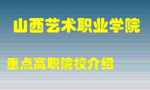 山西艺术职业学院怎么样，山西艺术职业学院排多少名