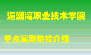 湄洲湾职业技术学院怎么样，湄洲湾职业技术学院排多少名