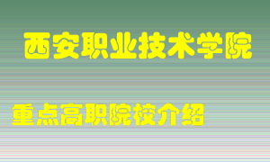 西安职业技术学院怎么样，西安职业技术学院排多少名