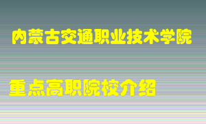 内蒙古交通职业技术学院怎么样，内蒙古交通职业技术学院排多少名