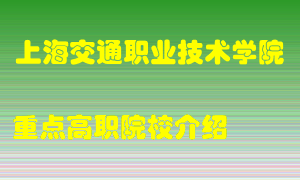 上海交通职业技术学院怎么样，上海交通职业技术学院排多少名