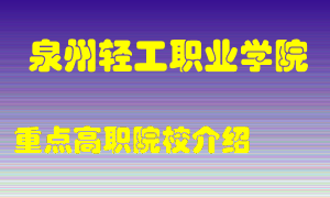 泉州轻工职业学院怎么样，泉州轻工职业学院排多少名