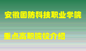 安徽国防科技职业学院怎么样，安徽国防科技职业学院排多少名